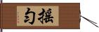 搖勻 Hand Scroll