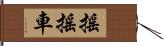 搖搖車 Hand Scroll