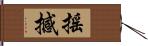 搖撼 Hand Scroll