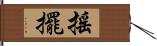 搖擺 Hand Scroll