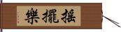 搖擺樂 Hand Scroll