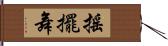 搖擺舞 Hand Scroll