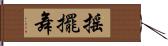 搖擺舞 Hand Scroll