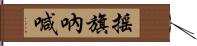 搖旗吶喊 Hand Scroll