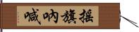 搖旗吶喊 Hand Scroll