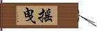 搖曳 Hand Scroll