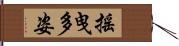 搖曳多姿 Hand Scroll