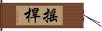 搖桿 Hand Scroll