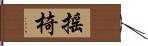 搖椅 Hand Scroll