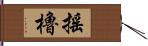 搖櫓 Hand Scroll