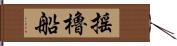 搖櫓船 Hand Scroll