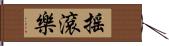 搖滾樂 Hand Scroll