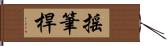 搖筆桿 Hand Scroll