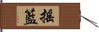 搖籃 Hand Scroll
