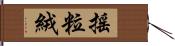 搖粒絨 Hand Scroll
