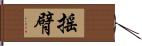 搖臂 Hand Scroll