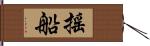 搖船 Hand Scroll