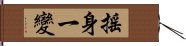 搖身一變 Hand Scroll