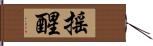 搖醒 Hand Scroll