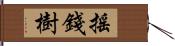 搖錢樹 Hand Scroll