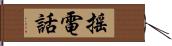 搖電話 Hand Scroll