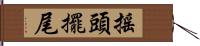 搖頭擺尾 Hand Scroll