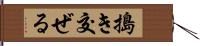 搗き交ぜる Hand Scroll