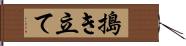 搗き立て Hand Scroll