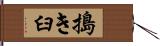 搗き臼 Hand Scroll