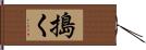 搗く Hand Scroll