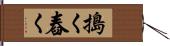 搗く Hand Scroll