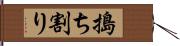 搗ち割り Hand Scroll