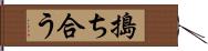 搗ち合う Hand Scroll