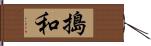 搗和 Hand Scroll