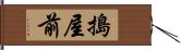 搗屋前 Hand Scroll