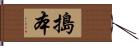 搗本 Hand Scroll