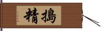 搗精 Hand Scroll