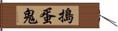 搗蛋鬼 Hand Scroll