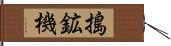 搗鉱機 Hand Scroll