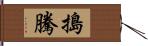 搗騰 Hand Scroll