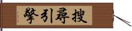 搜尋引擎 Hand Scroll