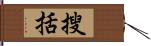 搜括 Hand Scroll