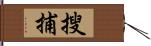 搜捕 Hand Scroll