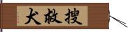 搜救犬 Hand Scroll