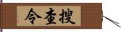 搜查令 Hand Scroll