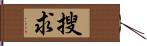 搜求 Hand Scroll