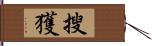 搜獲 Hand Scroll