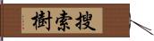 搜索樹 Hand Scroll