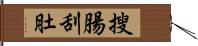 搜腸刮肚 Hand Scroll