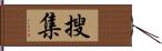 搜集 Hand Scroll